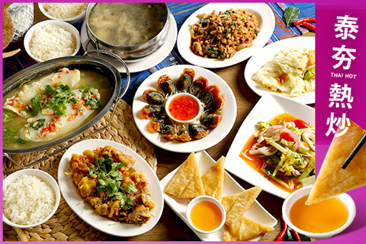 泰夯熱炒
