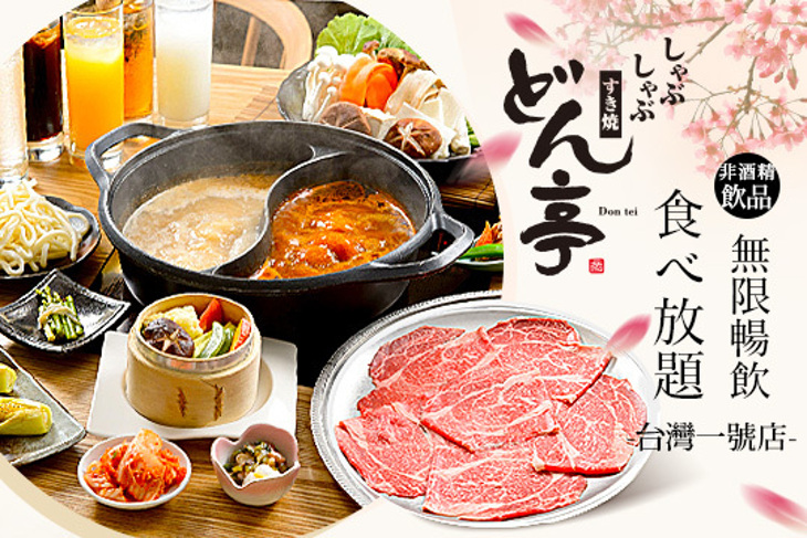 どん亭Don tei 上極火鍋壽喜燒(台灣一號店)