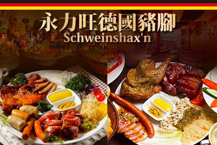 永力旺德國豬腳(台北店)