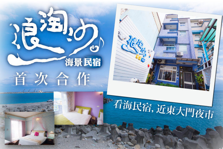 花蓮-浪淘沙看海民宿