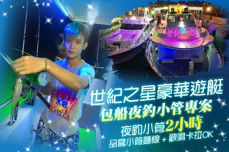 世紀之星豪華遊艇