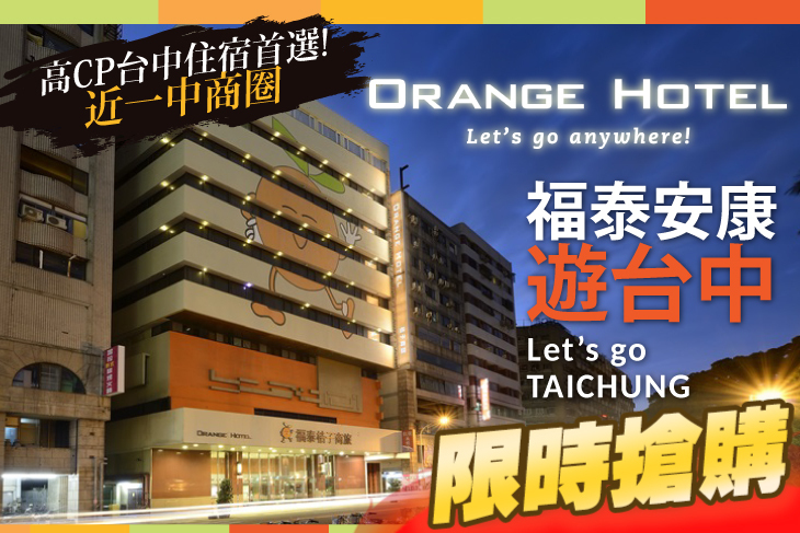 台中福泰桔子商旅(公園店) 台中福泰桔子商旅(公園店)