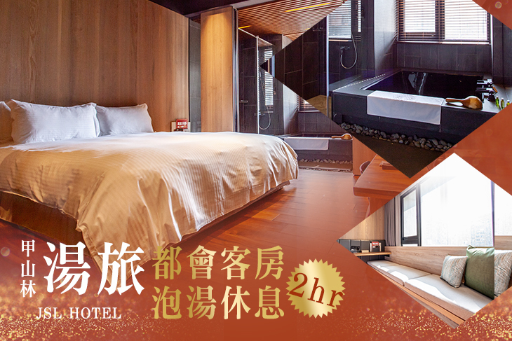 台北-甲山林湯旅