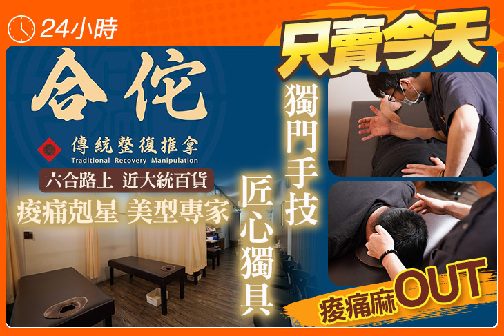 合佗傳統整復推拿