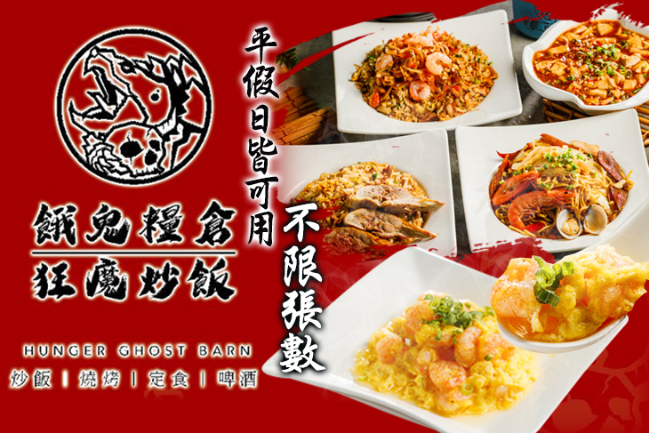 狂魔炒飯 x 餓鬼糧倉