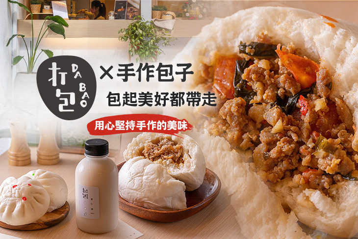 打包DABAO×手作包子