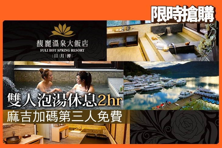 日月潭-馥麗溫泉大飯店