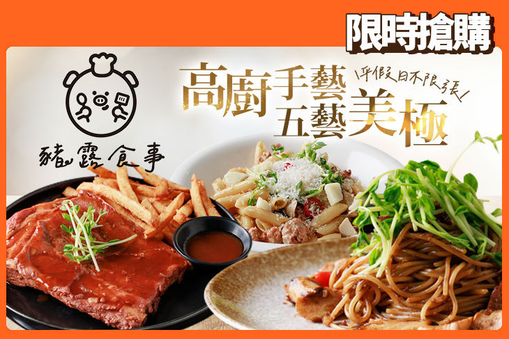 豬露食事 義式餐廳(宜蘭店)