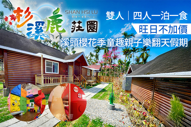 溪頭-杉溪鹿莊園親子民宿