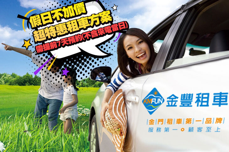 金門-金豐租車