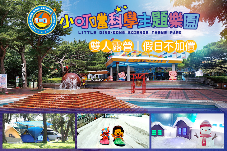 新竹-小叮噹科學主題樂園
