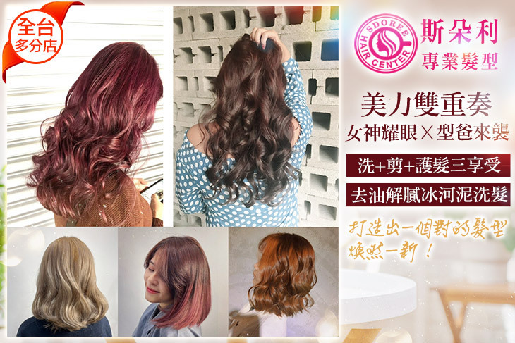 SDOREE．斯朵利專業髮型