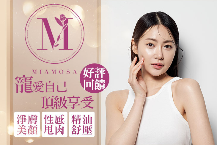 MIA MOSA美容SPA館