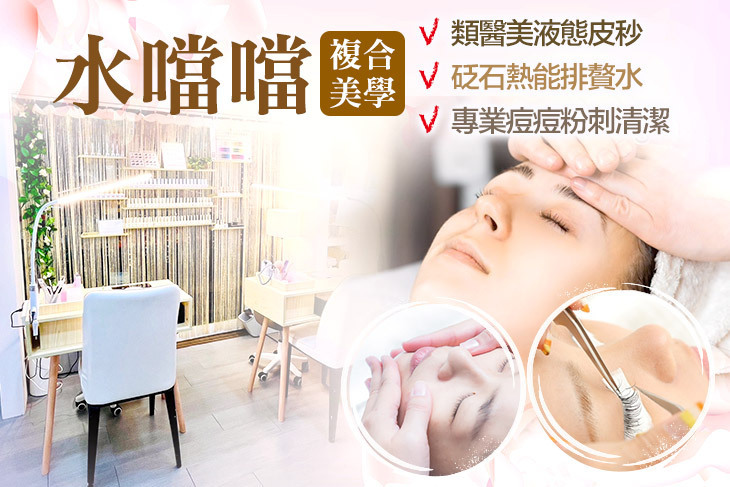 水噹噹複合美學