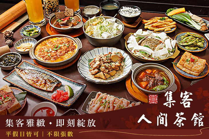 集客人間茶館