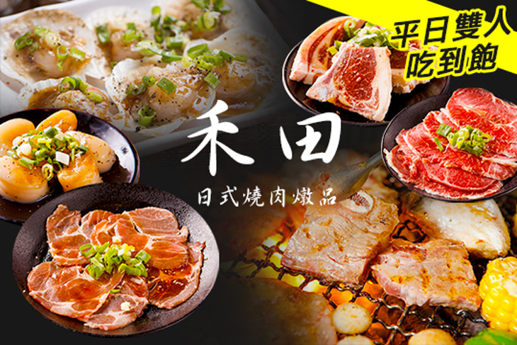 禾田 日式燒肉燉品