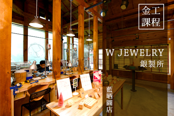 W Jewelry銀製所(藍晒圖店)
