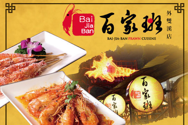 百家班活蝦餐廳