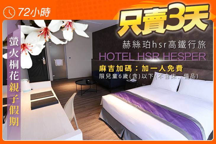 台中-赫絲珀hsr高鐵行旅 台中-赫絲珀hsr高鐵行旅