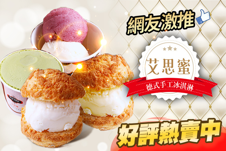 艾思蜜德式手工冰淇淋