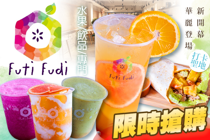 Futi Fudi - 水果/飲品/專門