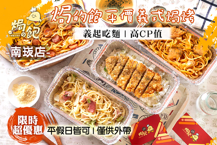 焗的飽平價義式焗烤(南崁店)