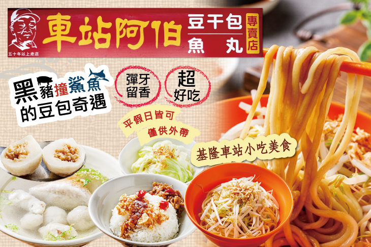 車站阿伯豆干包魚丸專賣店(基隆本店)