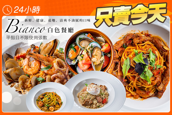 Bianco 白色餐廳