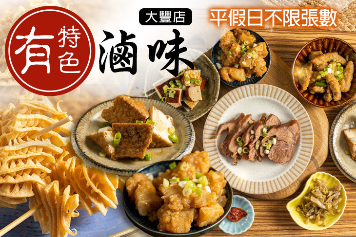 有特色滷味(大豐店)