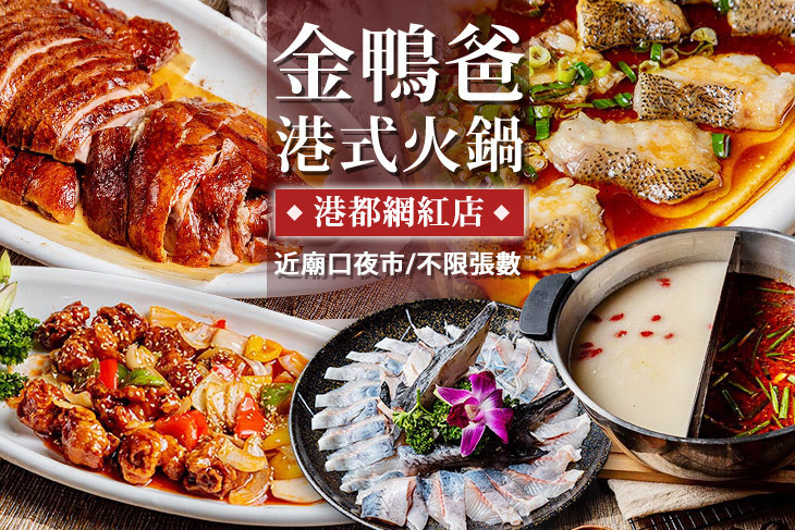 金鴨爸港式火鍋