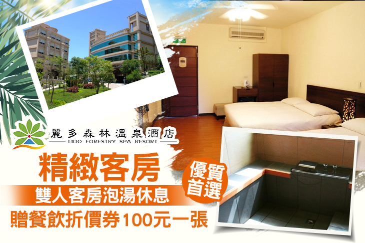 桃園-麗多森林溫泉酒店 桃園-麗多森林溫泉酒店