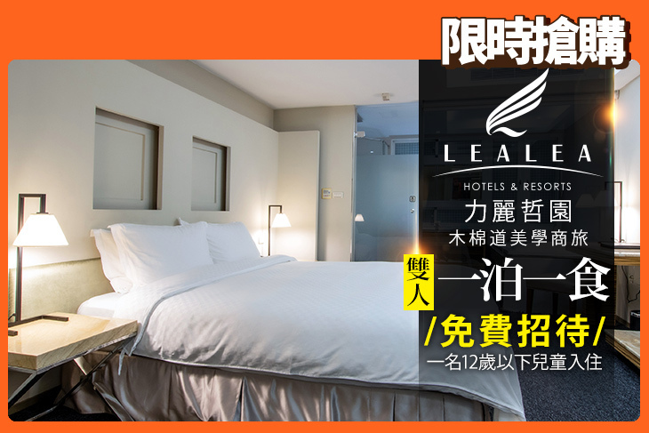 力麗哲園 木棉道美學商旅