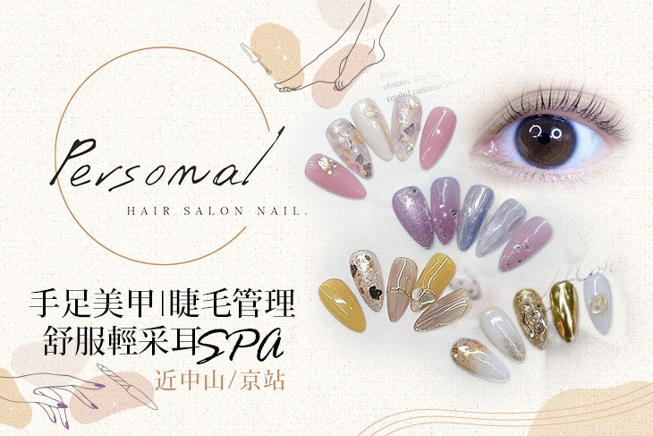 Personal髮型美甲沙龍