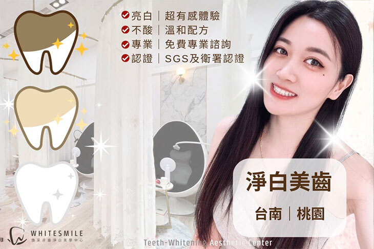 WhiteSmile 煥采牙齒淨白美學中心