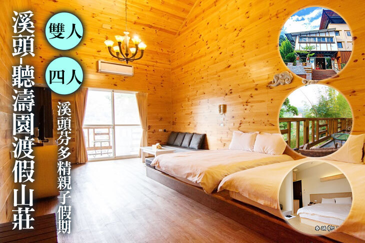溪頭-聽濤園渡假山莊