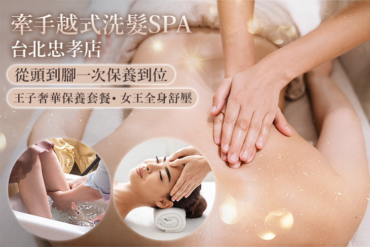 牽手越式洗髮SPA(台北忠孝店)