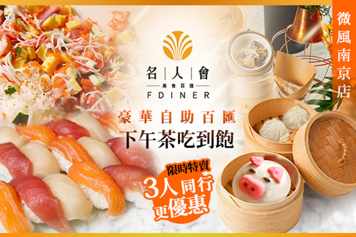 名人會．美食百匯(微風南京店)