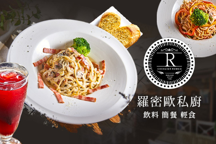 羅密歐私廚