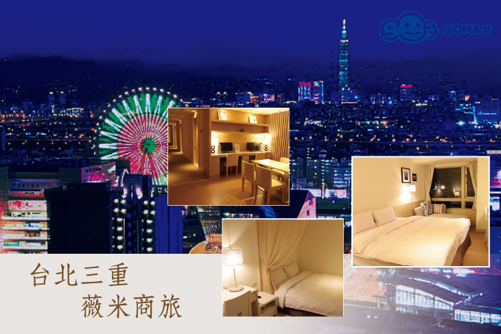 台北三重-薇米商旅