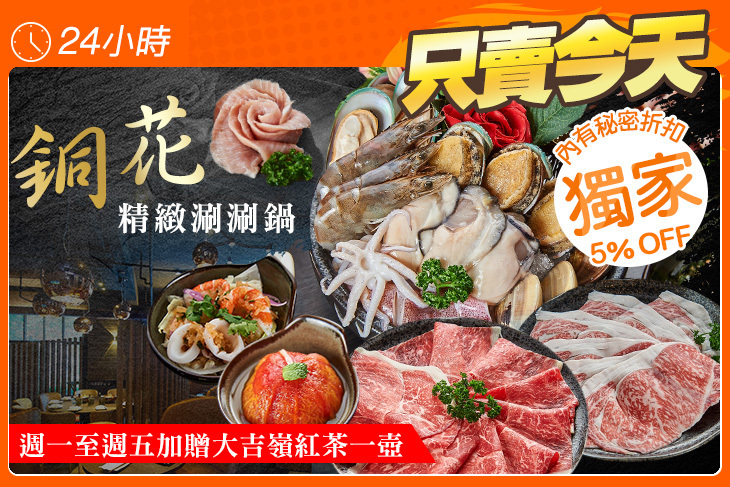 銅花精緻涮涮鍋