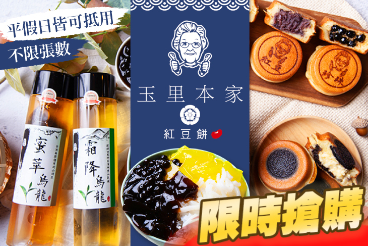 玉里本家紅豆餅