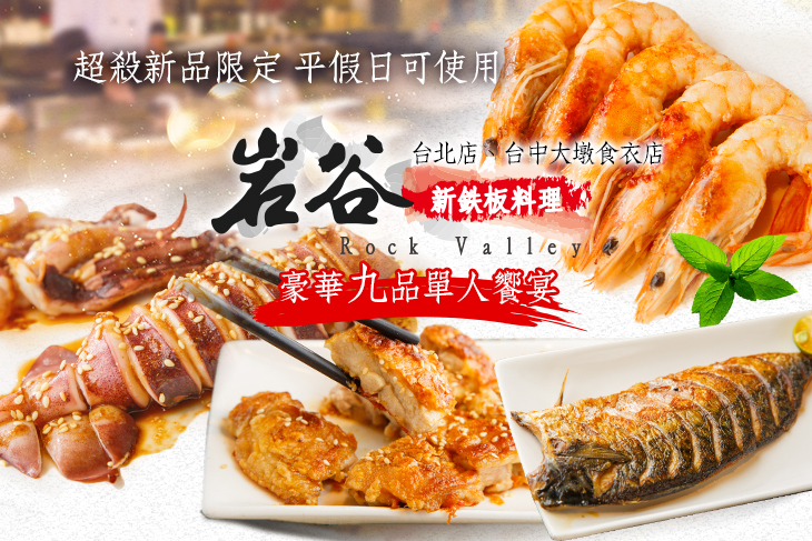 岩谷新鉄板燒料理