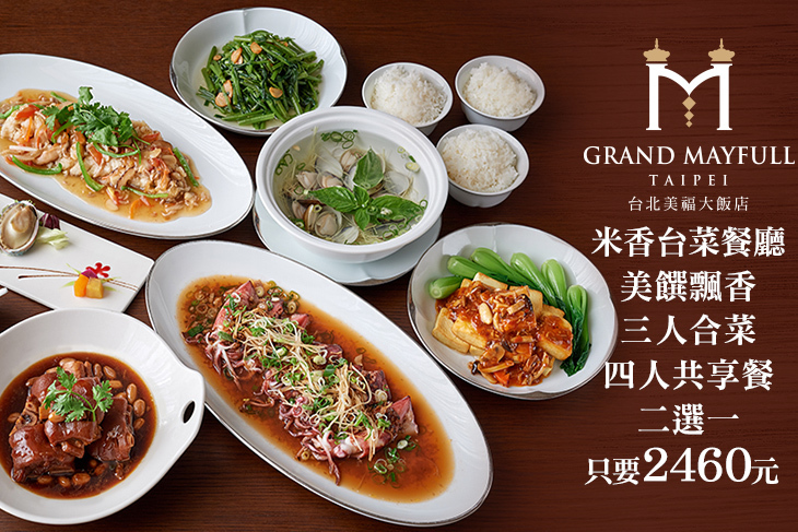 台北美福大飯店-米香台菜餐廳