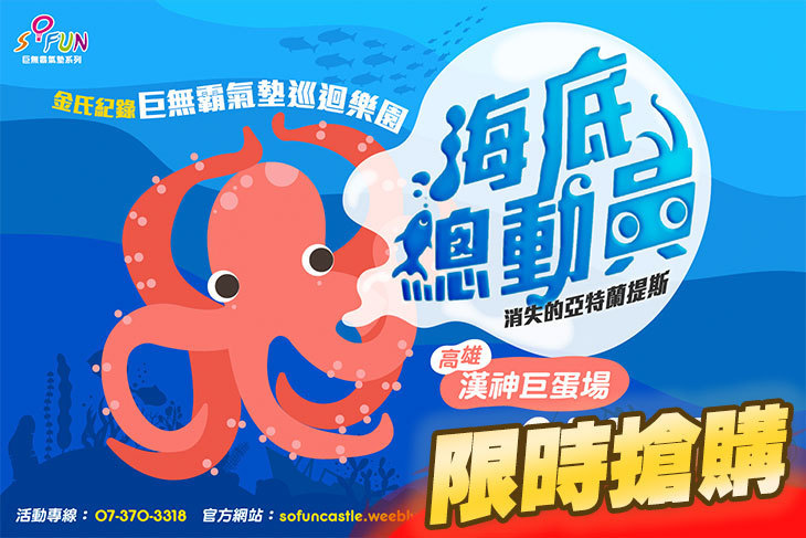 海底總動員氣墊展(高雄場)