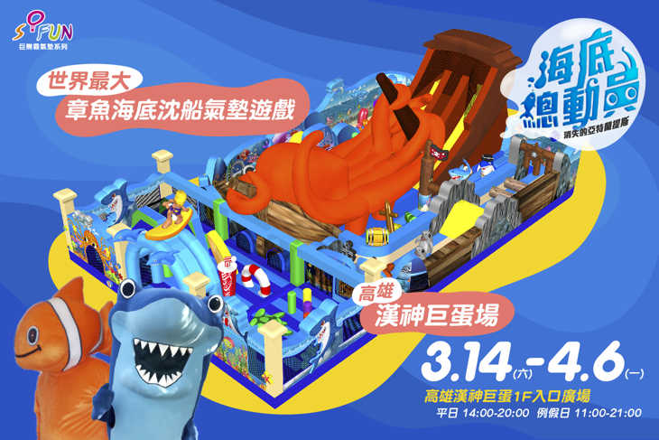 海底總動員氣墊展(高雄場)