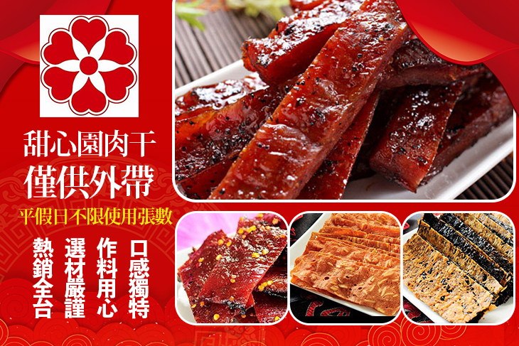 甜心園肉干