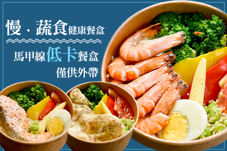 慢蔬食健康餐盒