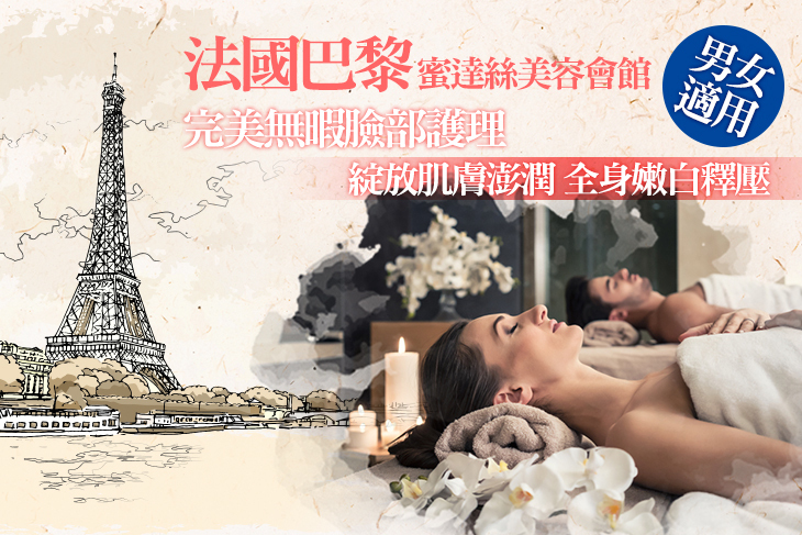 法國巴黎蜜達絲SPA會館