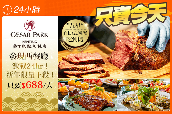 墾丁凱撒大飯店-發現西餐廳