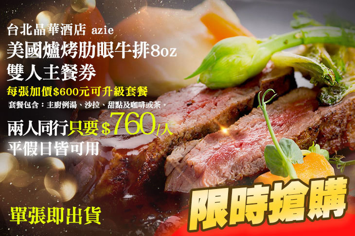 台北晶華酒店-azie廳